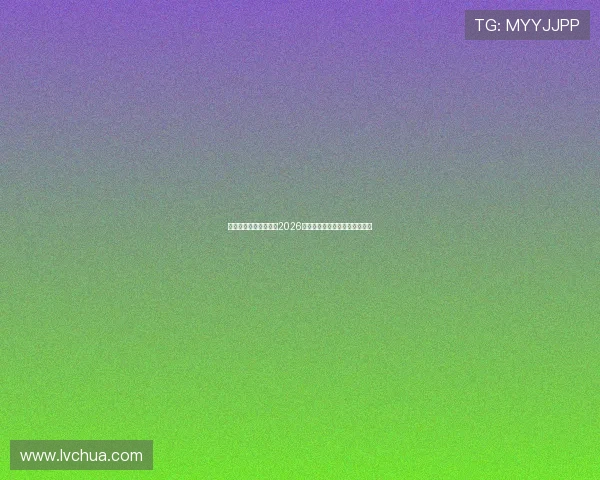 明升体育在线全面解析2026世界杯赛程安排与精彩赛事回顾
